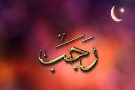 اعمال نیمه ماه رجب