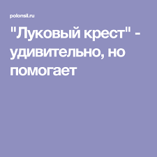 почему мы болеем и что нужно для укрепления здоровья Lukovyj Krest Udivitelno No Pomogaet Zdorove Dieta Diabet