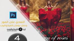 التعديل على الصور وعمل بوستر بالفوتوشوب 4 edit the photos and work as a poster in photoshop photoshop tutorial photo editing photoshop