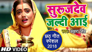 Jaldi sms bejho aur jitna chahe bhejo. Chhath Geet 2019 Akshara Singh Bhojpuri Chhath Song Videos Bhojpuri Gana Video Song Suruj Dev Jaldi Aai From Daya Dinanath Ke