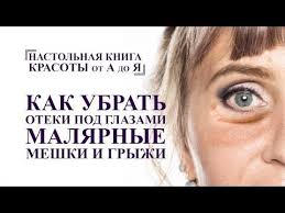 как избавиться от мешков под глазами в домашних условиях Kak Ubrat Oteki Pod Glazami Malyarnye Meshki I Gryzhi Uprazhneniya I Massazh Lica Ot A Do Ya Omolozhenie Youtube Lico Pod Glazami Meshki Pod Glazami