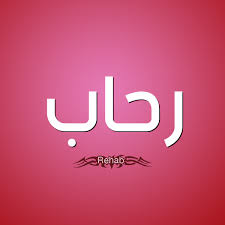 ØµÙˆØ± Ø§Ø³Ù… Ø±Ø­Ø§Ø¨ Ù‚Ø§Ù…ÙˆØ³ Ø§Ù„Ø£Ø³Ù…Ø§Ø¡ Ùˆ Ø§Ù„Ù…Ø¹Ø§Ù†ÙŠ