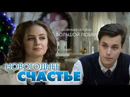 черная кровь смотреть онлайн все серии подряд в хорошем качестве Novogodnee Schaste Komediya Vse Serii Podryad Youtube Horoshie Filmy Komediya Schaste