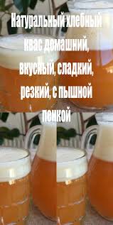 как приготовить хлебный квас в домашних условиях без дрожжей Naturalnyj Hlebnyj Kvas Domashnij Vkusnyj Sladkij Rezkij S Pyshnoj Penkoj V 2020 G Grecheskie Recepty Zdorovye Napitki Recepty Napitkov