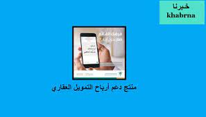 آلية ومستندات منتج دعم أرباح التمويل العقاري public