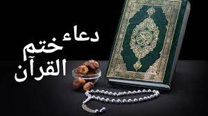أروع دعاء للشيخ ناصر القطامى الى حد الأن مناجات الشيخ الدكتور ياسر الدوسري في دعاء ختم القران ليلة رمضان جودة عالية. Ø¯Ø¹Ø§Ø¡ Ø®ØªÙ… Ø§Ù„Ù‚Ø±Ø§Ù† Ù„Ù„Ø³Ø¯ÙŠØ³ Ù…ÙƒØªÙˆØ¨ Ù…ÙˆØ³ÙˆØ¹Ø©