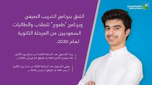 أرامكو السعودية تعلن عن طرح فرصة لطلاب المرحلة الثانوية للالتحاق ببرنامج التدريب الصيفي وبرنامج طموح عاجل الآن