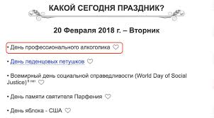 В xx и xxi веках соответствует 7 февраля юлианского календаря1. 20 Fevralya Den Professionalnogo Alkogolika Sergeyurich Livejournal