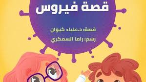 قصة فيروس توعية ومؤانسة للطفل العربي في زمن كورونا ثقافة ومجتمع قضايا مجتمعية من عمق ألمانيا والعالم العربي Dw 26 07 2020