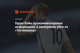 Он упомянул и других людей, оказавших влияние на спорт в детстве, включая дэвида бекхэма и джермейна дефо. Garri Kejn Prokommentiroval Informaciyu O Namerenii Ujti Iz Tottenhema Chempionat