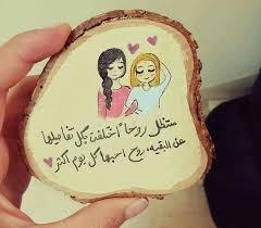 Quotes عبارات Friends Quotes Arabic Quotes Circle Quotes