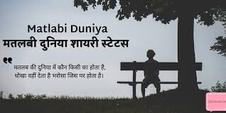 Dec 03, 2020 · attitude shayari in urdu is part of emotional feelings like it made a strong relationship between couples. Top 50 Matlabi Duniya Shayari Status à¤®à¤¤à¤²à¤¬ à¤¦ à¤¨ à¤¯ à¤¶ à¤¯à¤° à¤¸ à¤Ÿ à¤Ÿà¤¸ Shumaar