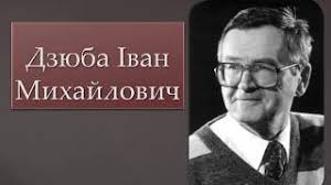 Іван михайлович дзюба «в івана дзюби був здоровий національний інстинкт самоствердження. Prezentaciya Na Temu Dzyuba Ivan Mihajlovich Biografiya Youtube