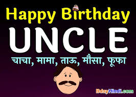 Birthday thank you card wording. Best 50 Birthday Wishes To Uncle In Hindi Status Images Bdayhindi
