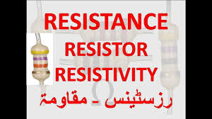What Is A Resistor Or Resistance Resistivity In Urdu Hindi Haseeb Ele Resistor Resistance Urdu