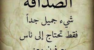 23 عبارة مع 12 قصيدة. Ø´Ø¹Ø± Ø¹Ù† Ø§Ù„ØµØ¯ÙŠÙ‚ Ø§Ù„ÙƒÙÙˆ Ù…ÙƒØªÙˆØ¨ Shaer Blog