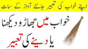 Khwab Mein Jharoo Dekhna Ya Dete Dekhne Ki Tabeer Dream Meaning Of Broom Youtube