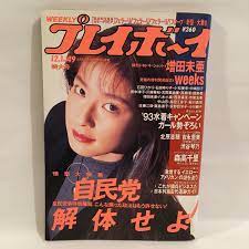 ヤフオク! - 週刊プレイボーイ 1992 年12/1 NO.49 週刊誌...