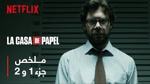 ملخص La Casa De Papel البروفيسور الجزء 1 و 2 Youtube