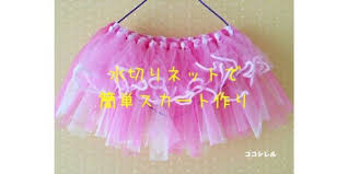 水切りネットでチュチュを手作り ハロウィンの仮装にも使える子供用スカートの作り方 ココシレル チュールスカート 作り方 チュチュドレス ドレス 手作り