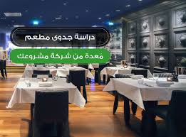 مشروعك 15 دراسة جدوى مشروع مطعم م قدمة من شركة مشروعك