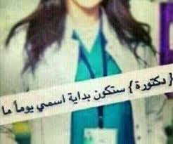 رمزيات دكاتره واهم شي الصيدلانين فديتهم اريد اصير صيدلانيه عاد صيدلانيه مو دكتوره هههه medical quotes arabic quotes study motivation quotes