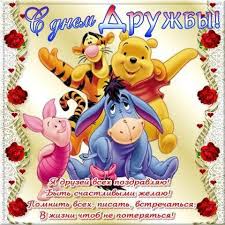 Неофіційне свято, яке відмічають у всьому світі та в україні в тому числі «міжнародний день. Privitannya Z Mizhnarodnim Dnem Druzhbi