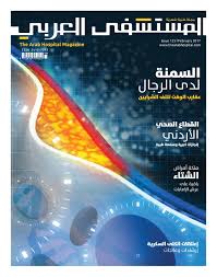 The Arab Hospital Magazine Issue 125 By The Arab Hospital Magazine Issuu