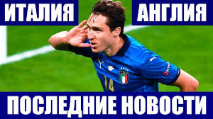 Италия — чемпион европы после суперразвязки финала с англией! Zlvhnpsrvsihtm