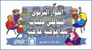 الحوار التربوي التفاعلي جلسات بيداغوجية علاجية fictional characters blog posts character