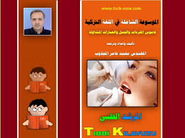 كتاب المرشد الطبي من سلسلة الموسوعة الشاملة في اللغة التركية الاخبار العربية
