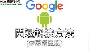Organizing the world's information and making it. Googleé–ƒé€€è§£æ±ºæ–¹æ³•androidæ‰‹æ©Ÿ å­—å¹•ç°¡å–®ç‰ˆ éžpdså®˜æ–¹æä¾› Youtube