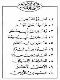 المعلقات مصطلح أدبي يطلق على مجموعة من القصائد المختارة لأشهر شعراء الجاهلية تمتاز بطول نف سها الشعر Islamic Phrases Beautiful Arabic Words Arabic Phrases