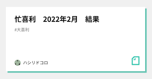 忙喜利 2022年2月 結果｜ハシリドコロ