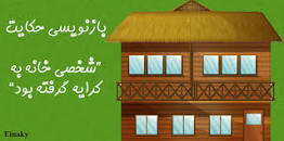 نتیجه تصویری برای بازنویسی حکایت صفحه 66 نوشتاری هفتم