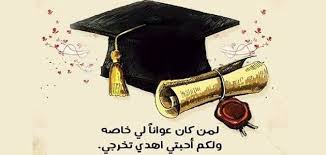 شعر عن التخرج وأجمل كلمات التهنئة عن التخرج زيادة