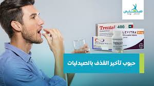 الآثار الجانبية، نقص الأوكسيجين، الاستشفاء المنهجي للأطفال… Ø£Ù‚ÙˆÙ‰ 8 Ø­Ø¨ÙˆØ¨ ØªØ£Ø®ÙŠØ± Ø§Ù„Ù‚Ø°Ù Ø¨Ø§Ù„ØµÙŠØ¯Ù„ÙŠØ§Øª ÙˆØ§Ù„Ø£Ø³ÙˆØ§Ù‚ Ø§Ù„Ø¥Ù„ÙƒØªØ±ÙˆÙ†ÙŠ Ø© ØµØ­ØªÙŠ