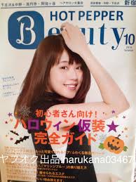 新品ホットペッパー Beauty 2016年10月号 新宿 有村架純 何者 試写会