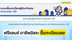 กรณี ลงทะเบียนประกันสังคม www.sso.go.th มาตรา 40 และ เช็คสิทธิ 33 ใน. Yunagbzyrk6zrm