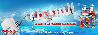 السيف للفلاتر ومعالجة مياه الشرب Shopping Retail Qena Facebook 191 Photos