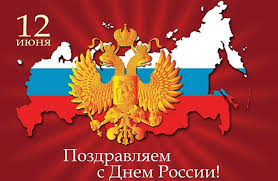 Предлагаем подборку красивых, торжественных поздравлений с днем россии 2021 в стихах, смс и прозе. Pozdravleniya S Dnem Rossii Novosti Shekino
