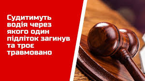 Судитимуть водія через якого один підліток загинув та троє травмовано -  YouTube