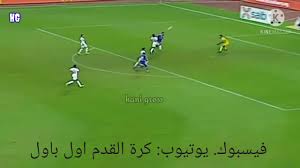 نفى فرج عامر، رئيس نادي سموحة، وجود رغبة لدى النادي الأهلي لضم مصطفى فتحي لاعب الفريق المعار من صفوف الزمالك. Ø´Ø§Ù‡Ø¯ Ù…Ù‡Ø§Ø±Ø§Øª ÙˆØ£Ù‡Ø¯Ø§Ù Ù… Ø­ØªØ±Ù Ø§Ù„Ø§Ù‡Ù„ÙŠ Ø·Ø±Ø§Ø¨Ù„Ø³ Ø§Ù„Ø¬Ø¯ÙŠØ¯ Ø§Ù„Ù…ØµØ±ÙŠ Ø­Ø³Ø§Ù… Ø­Ø³Ù† Youtube