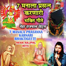 Shri gajanan maharaj was the disciple of shri swami, both were the forms of supreme brahman, who appeared on earth to deliver and liberate the souls from the worldly fetters. 7 Manala Prasanna Karnari Bhaktigeete Neha Rajpal Hits Songs Download Free Online Songs Jiosaavn