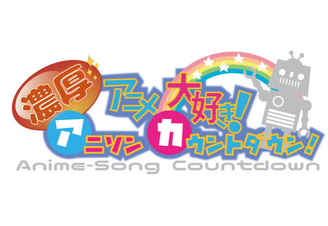 濃厚アニソンカウントダウン
