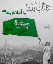 Pin By Albdr On دام عزك ياوطن National Day Saudi King Salman Saudi Arabia Ksa Saudi Arabia