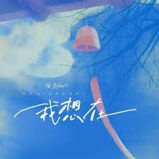 我想在-歌詞-陸傑awr-KKBOX