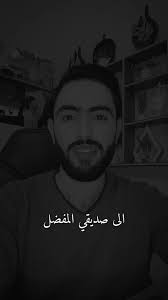 شكرا يا صديقي الغالي