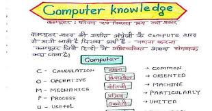 आप इस pdf notes को live भी देख सकते है और निचे download link भी दिया गया है, आप download button पे क्लिक करके basic knowledge of computer in hindi pdf notes download कर सकते है. Computer Knowledge Notes In Hindi à¤ à¤ª à¤¯ à¤à¤° à¤ à¤à¤¸ à¤¨ à¤ à¤¸ à¤¨à¤¹ à¤¦ à¤ à¤¹ à¤ Govtjobnotes