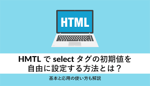 HTMLでselectタグの初期値を自由に設定する方法とは？基本と応用の使い方も解説 - WEBCAMP MEDIA